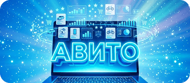Avito-маркетинг